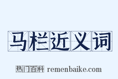 马栏近义词是什么意思的图片